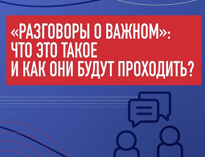 Разговоры о важном