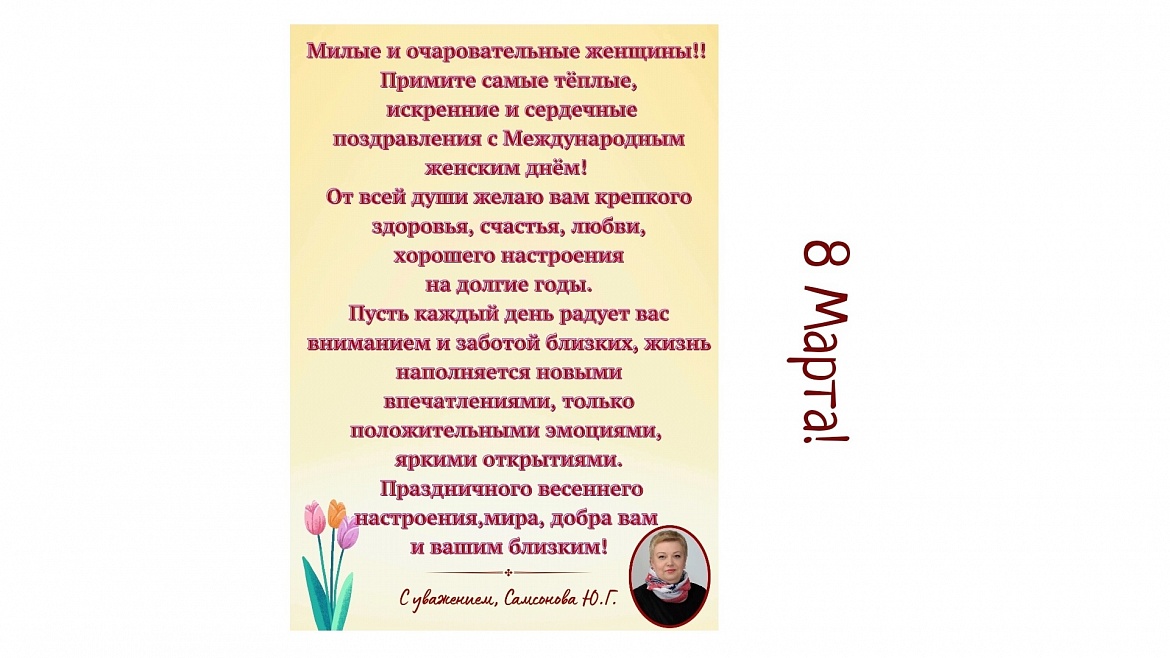 С Международным женским днём!