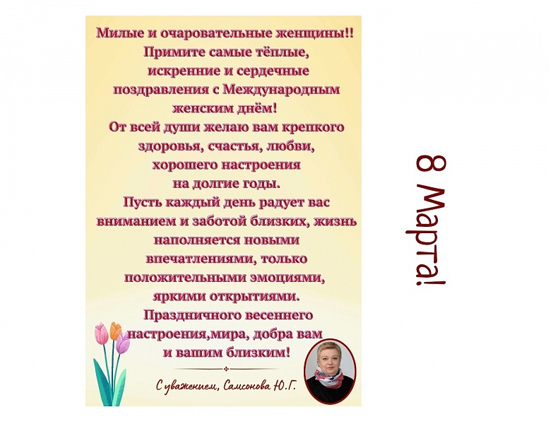 С Международным женским днём!