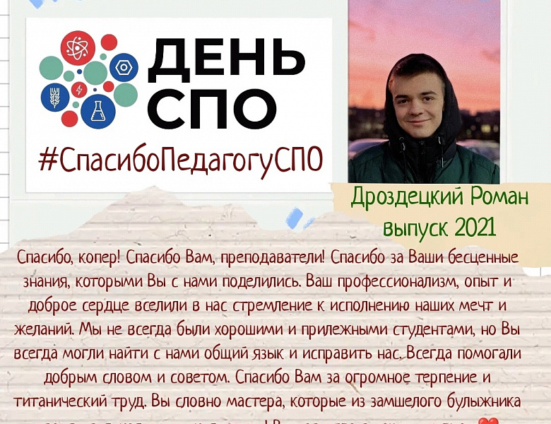 "Спасибо педагогу!"