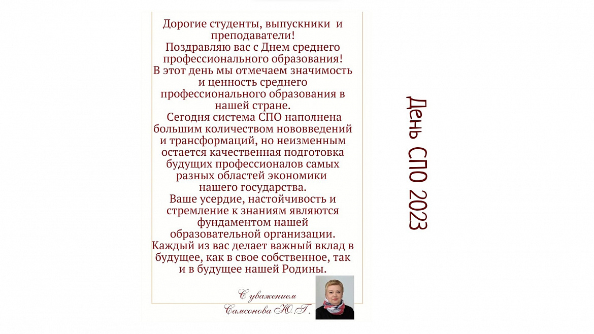 С Днём СПО 2023!