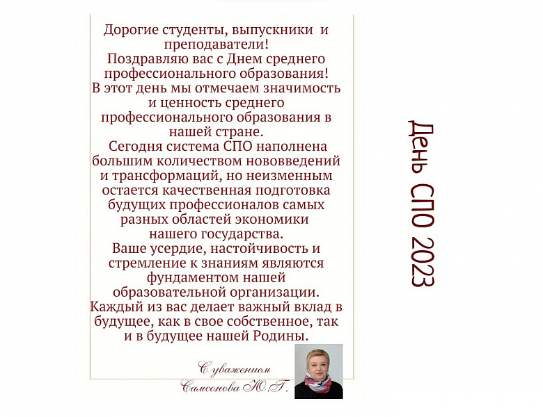 С Днём СПО 2023!