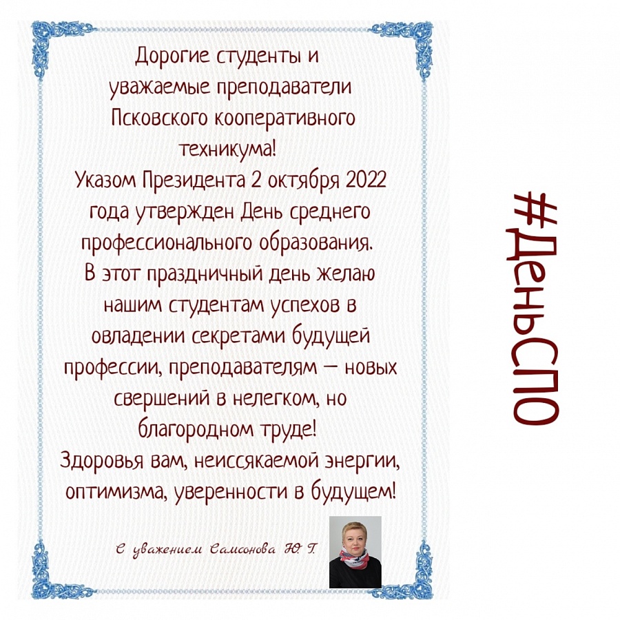 С Днём СПО!