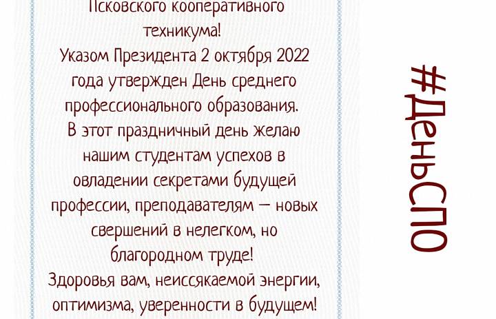 С Днём СПО!