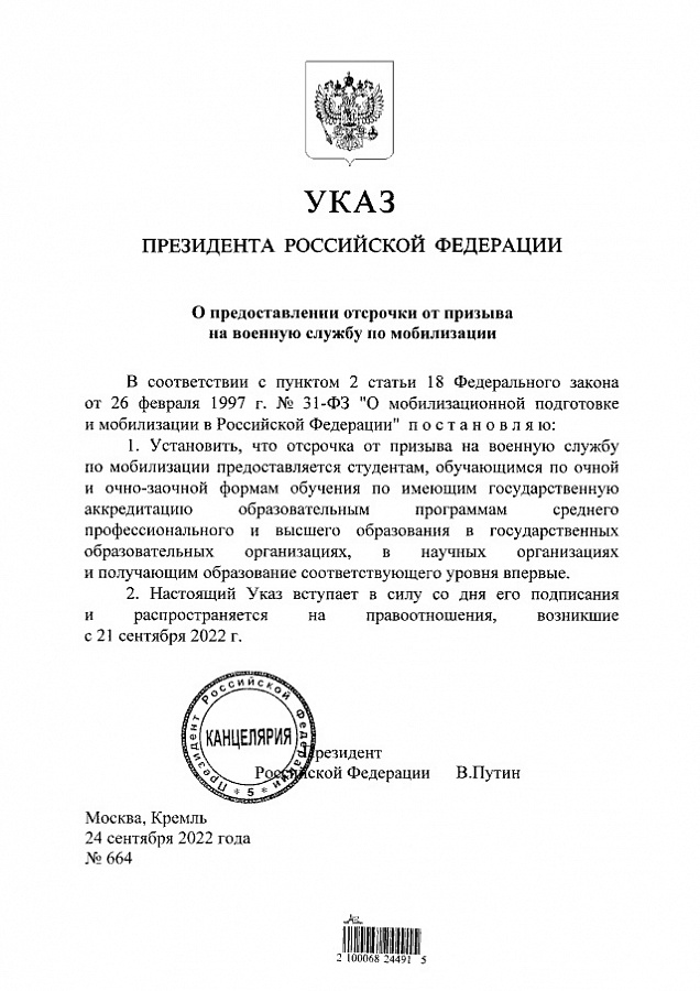 Указ Президента РФ