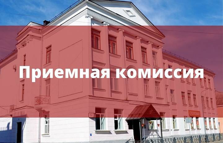Дан старт Приёмной комиссии
