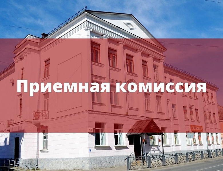 Дан старт Приёмной комиссии