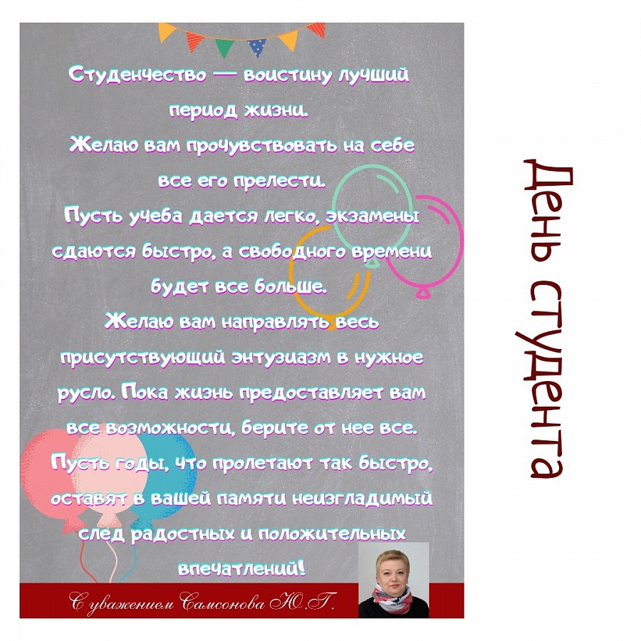 С Днем студента!