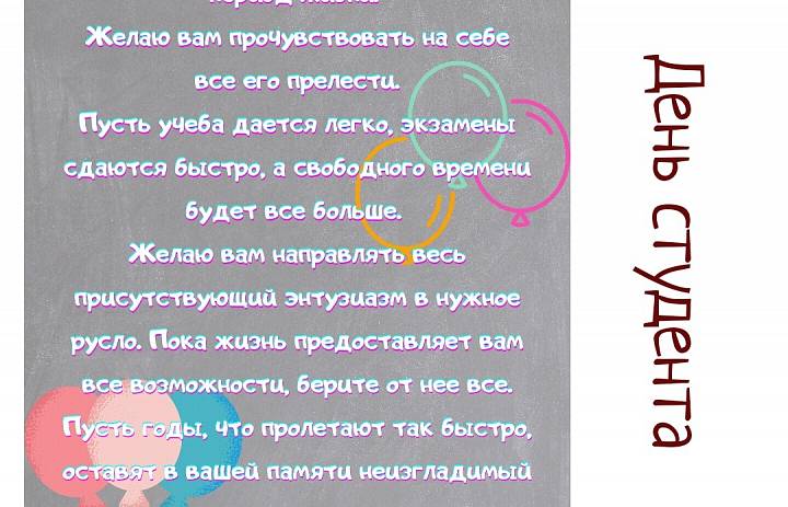 С Днем студента!