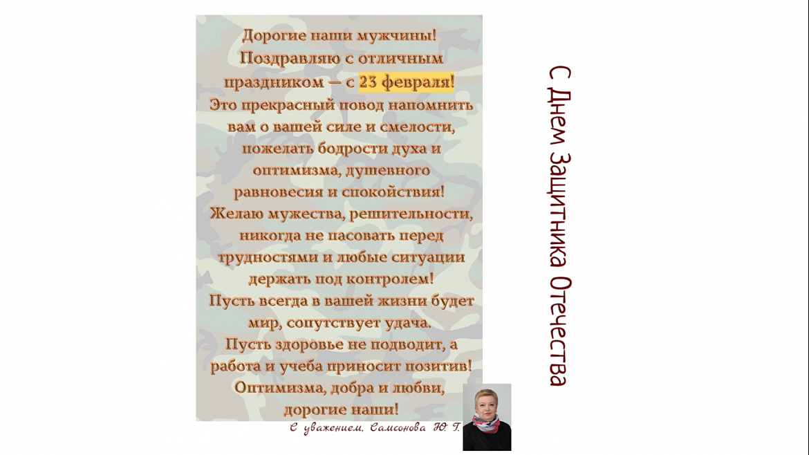 С Днём Защитника Отечества!