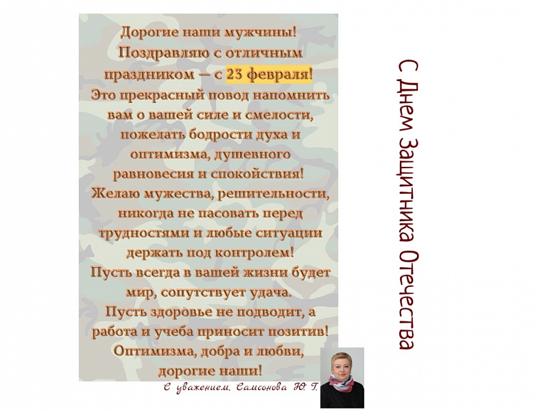 С Днём Защитника Отечества!