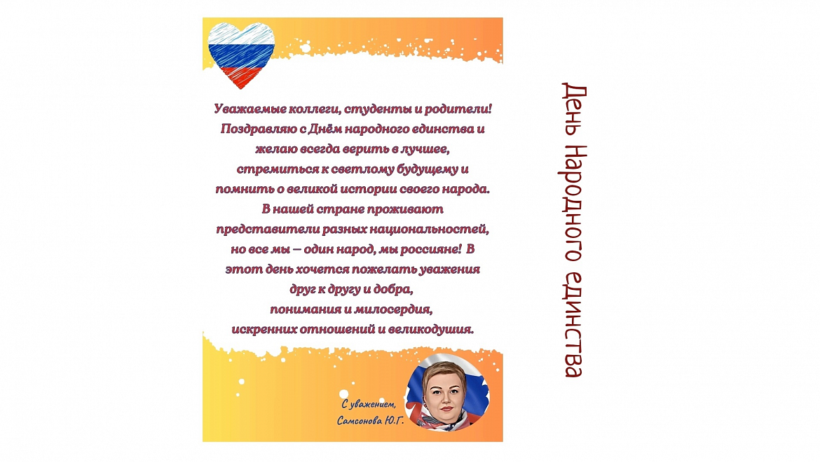 С Днём Народного Единства!!!