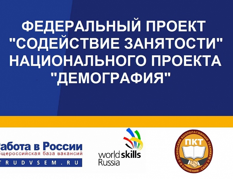 "Содействие занятости"