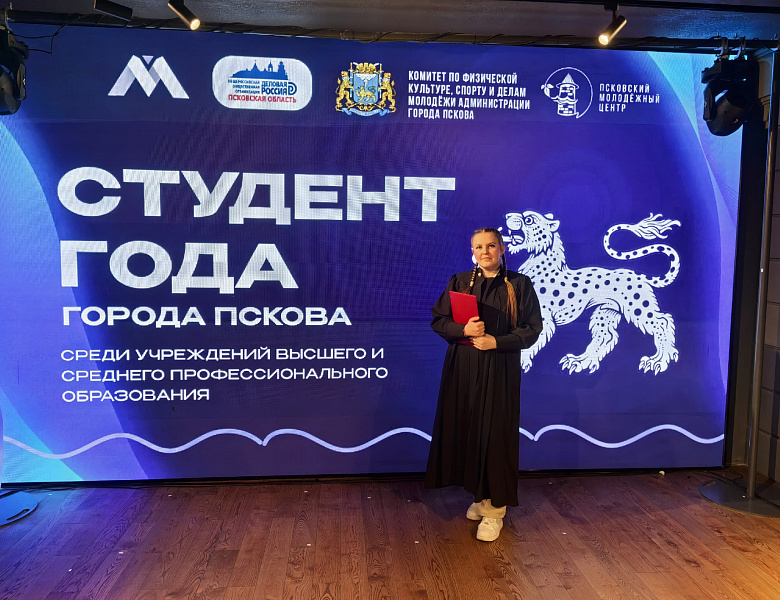«Студент года города Пскова 2026»